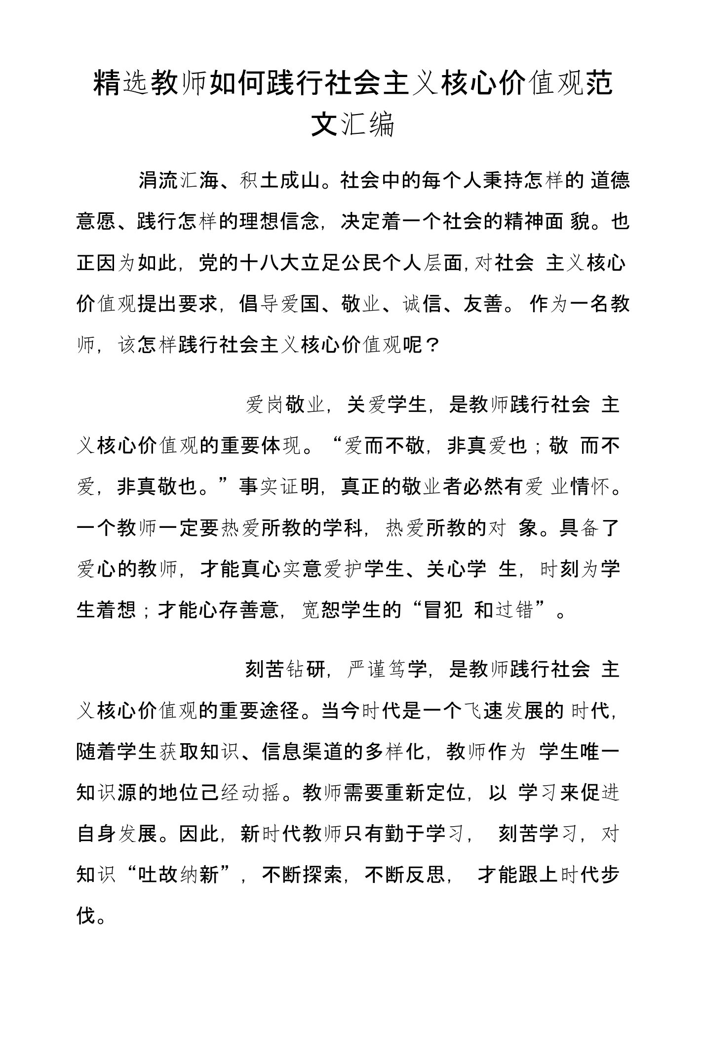 精选教师如何践行社会主义核心价值观范文汇编