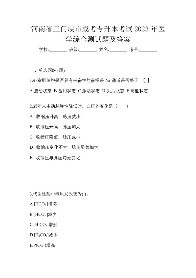 河南省三门峡市成考专升本考试2023年医学综合测试题及答案