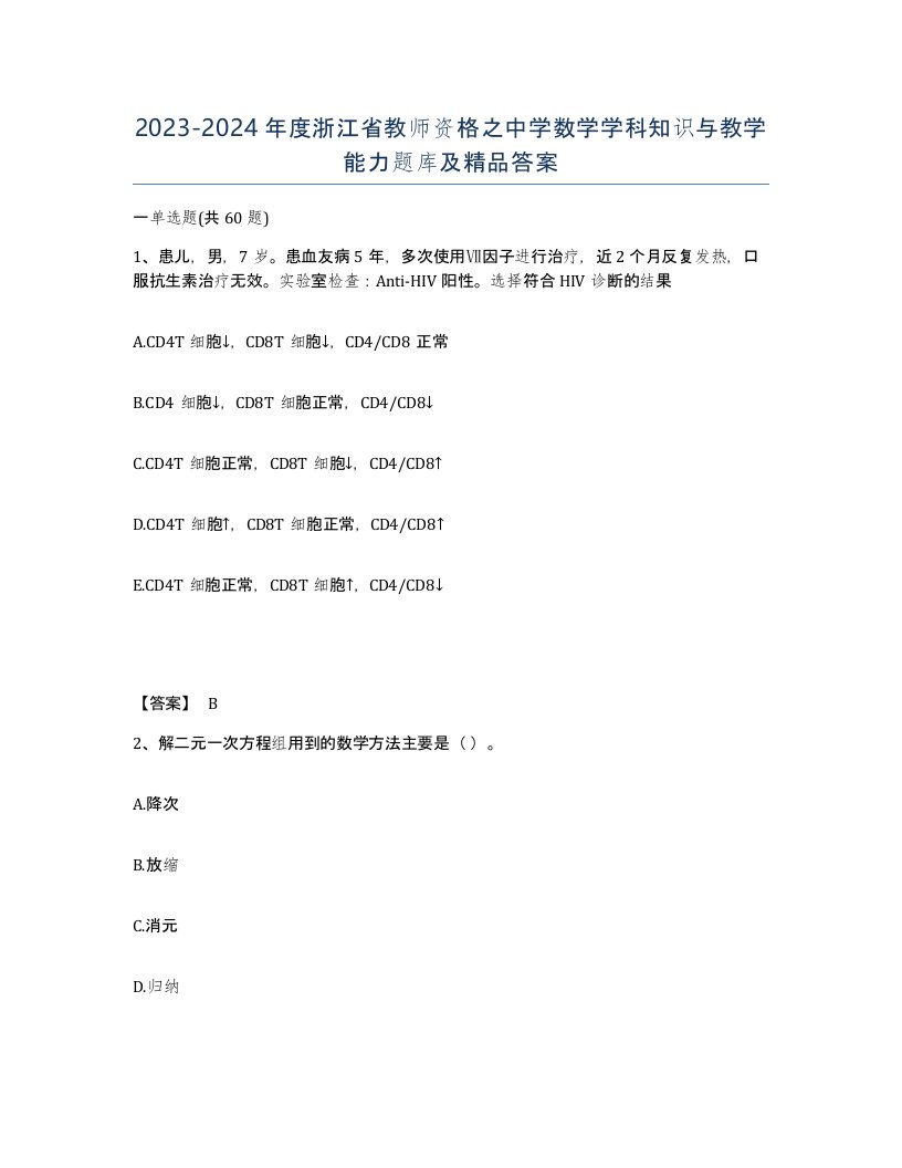 2023-2024年度浙江省教师资格之中学数学学科知识与教学能力题库及答案