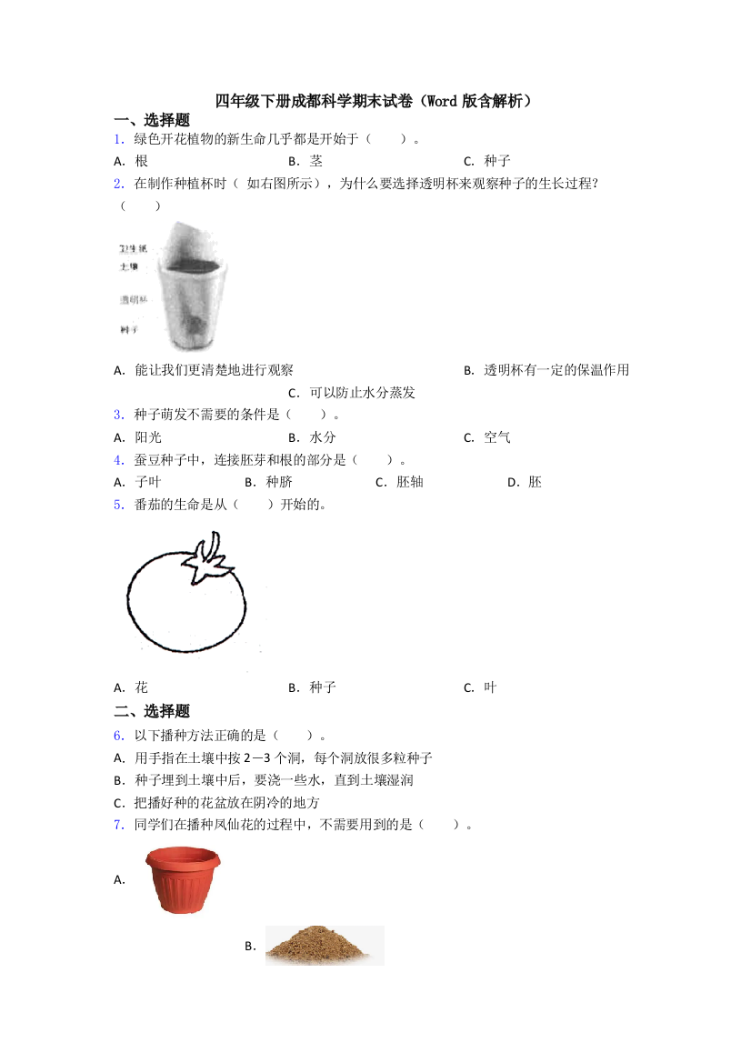 四年级下册成都科学期末试卷(Word版含解析)