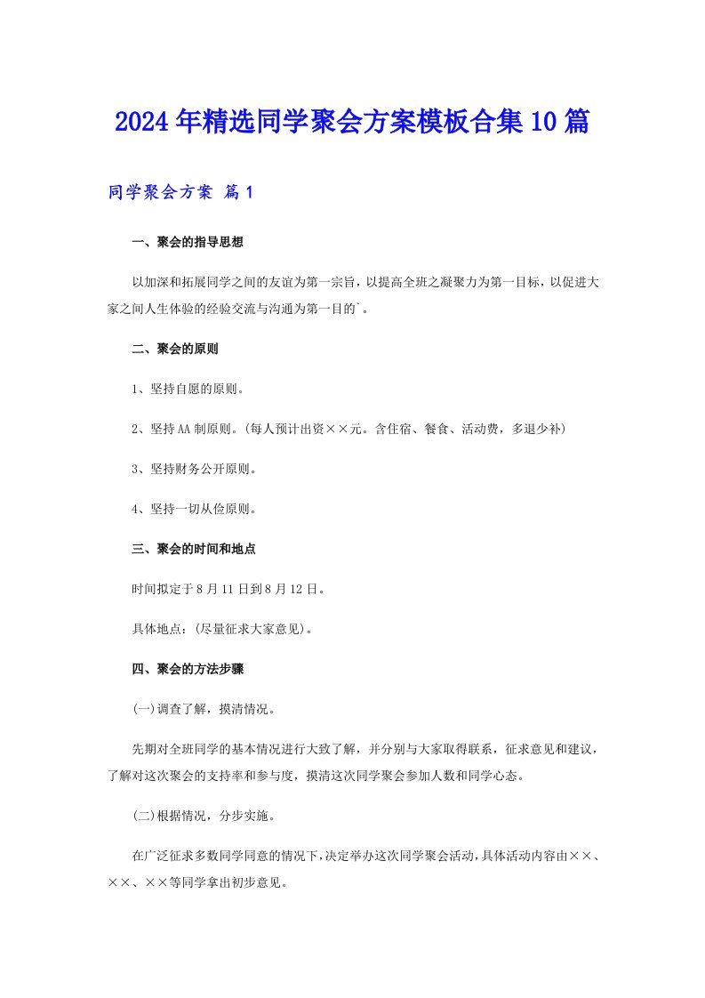 2024年精选同学聚会方案模板合集10篇