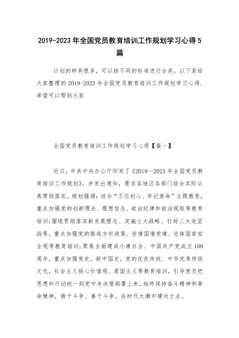 2019-2023年全国党员教育培训工作规划学习心得5篇