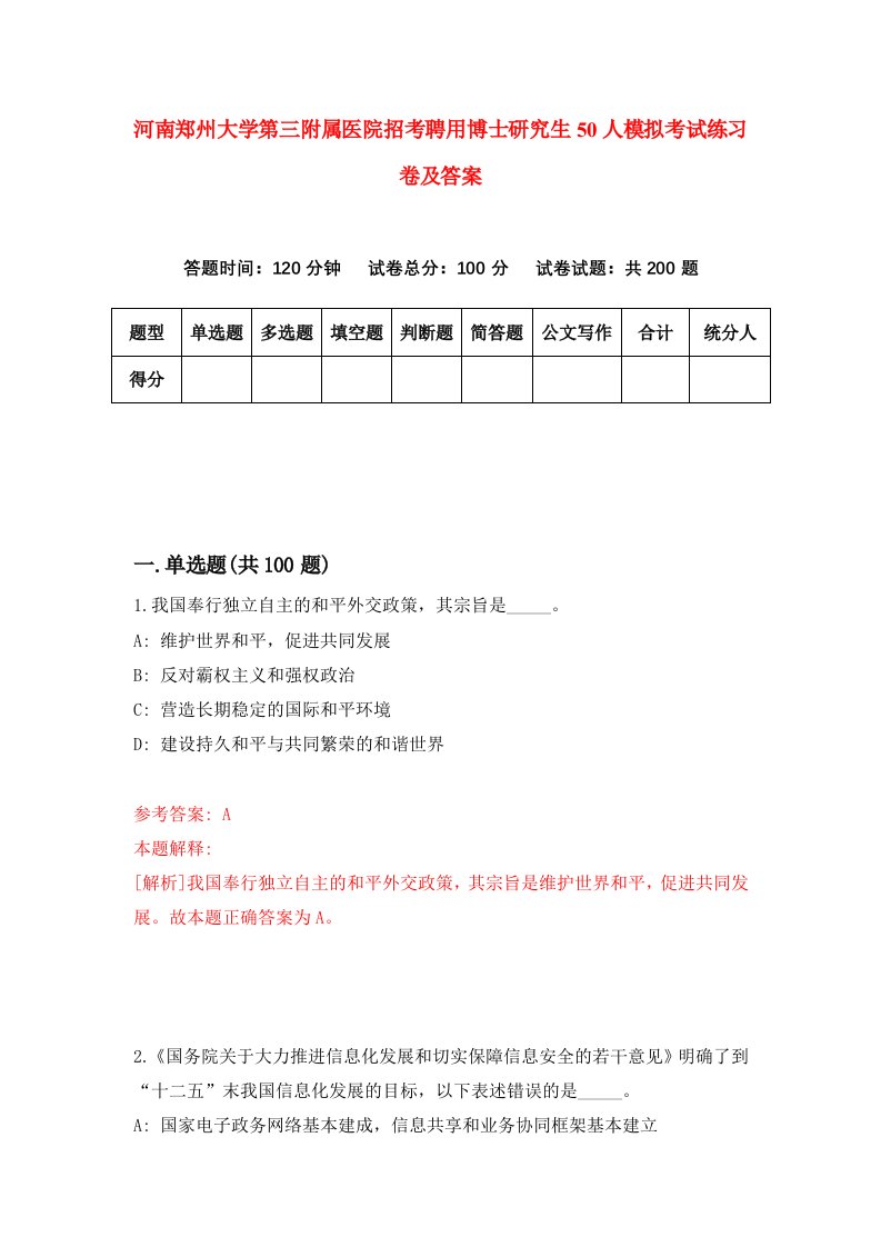 河南郑州大学第三附属医院招考聘用博士研究生50人模拟考试练习卷及答案第3次