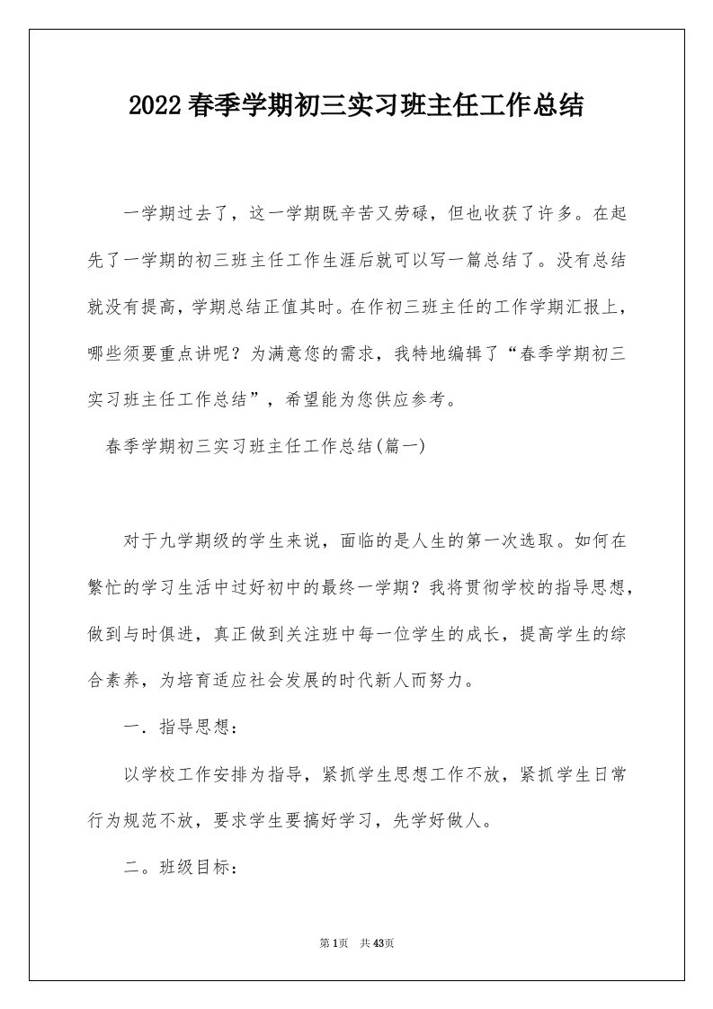 2022春季学期初三实习班主任工作总结