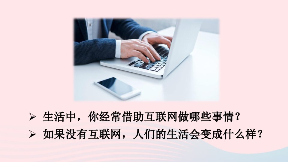 2023八年级道德与法治上册第一单元走进社会生活第二课网络生活新空间第1课时网络改变世界课件新人教版