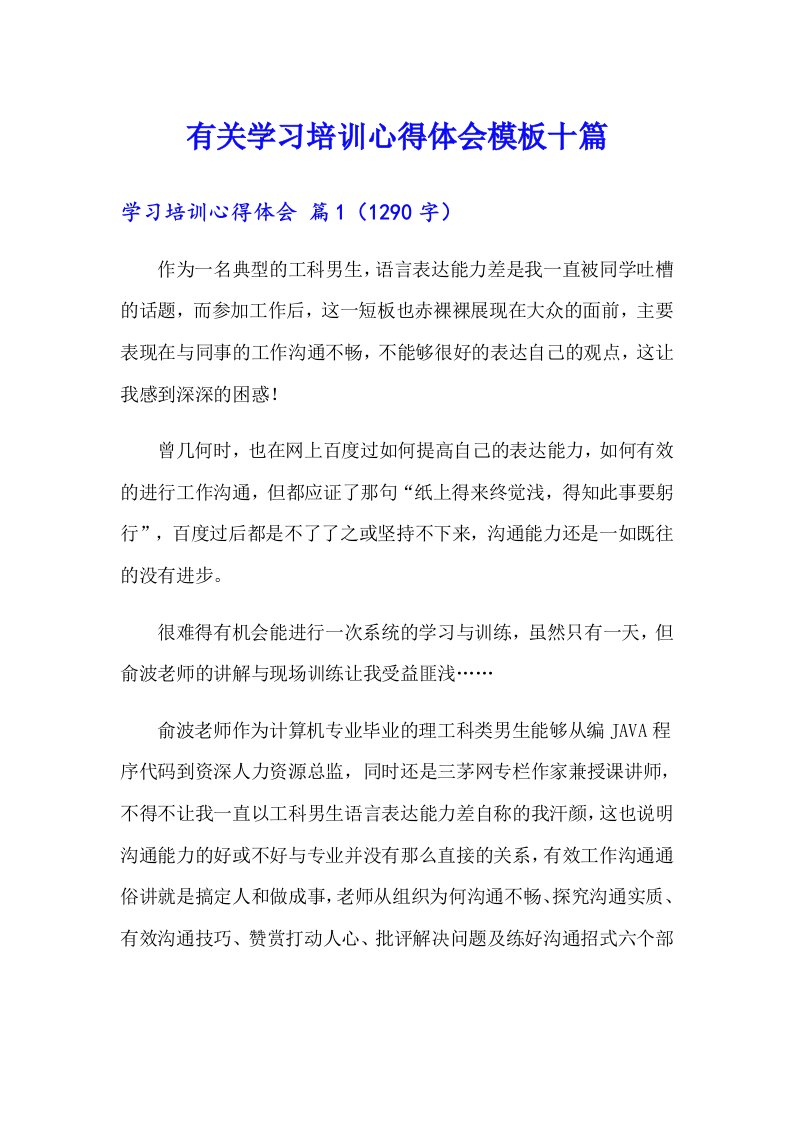 有关学习培训心得体会模板十篇