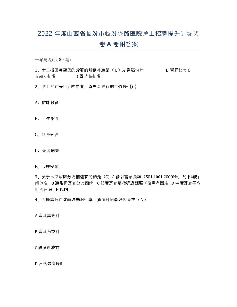 2022年度山西省临汾市临汾铁路医院护士招聘提升训练试卷A卷附答案