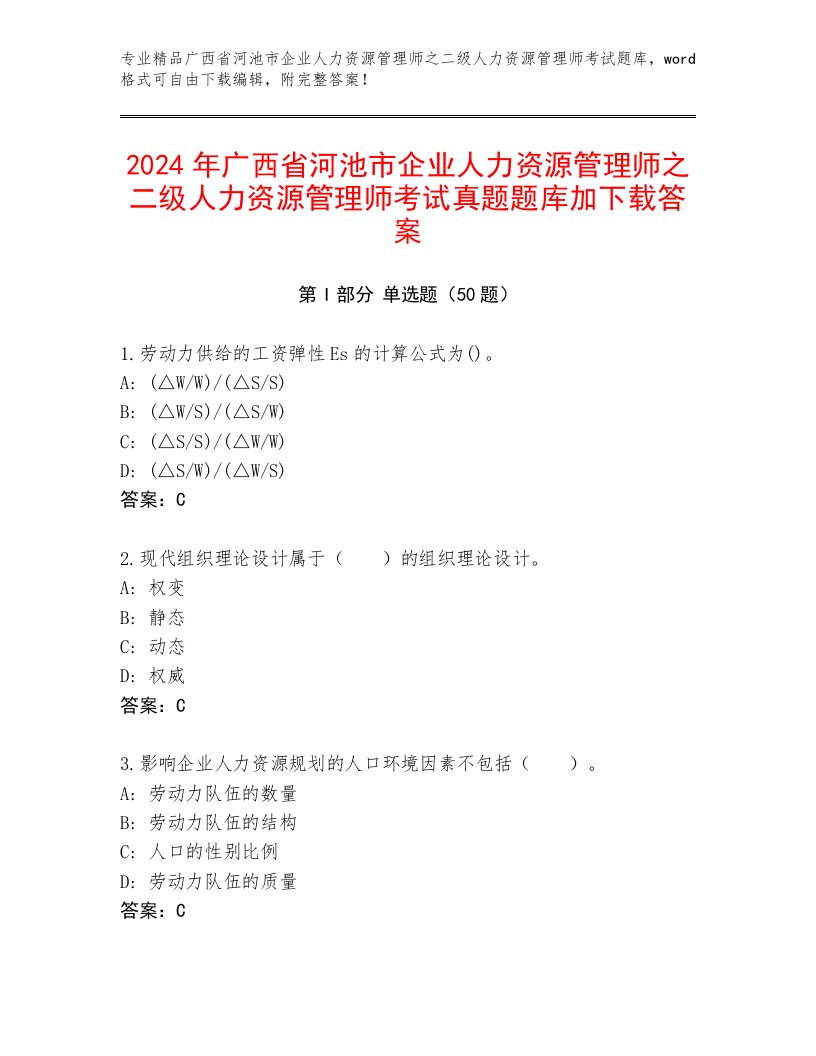 2024年广西省河池市企业人力资源管理师之二级人力资源管理师考试真题题库加下载答案