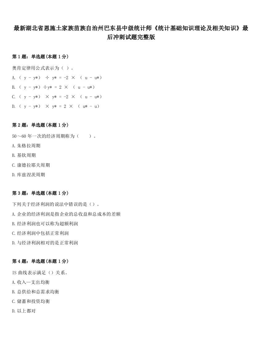 最新湖北省恩施土家族苗族自治州巴东县中级统计师《统计基础知识理论及相关知识》最后冲刺试题完整版