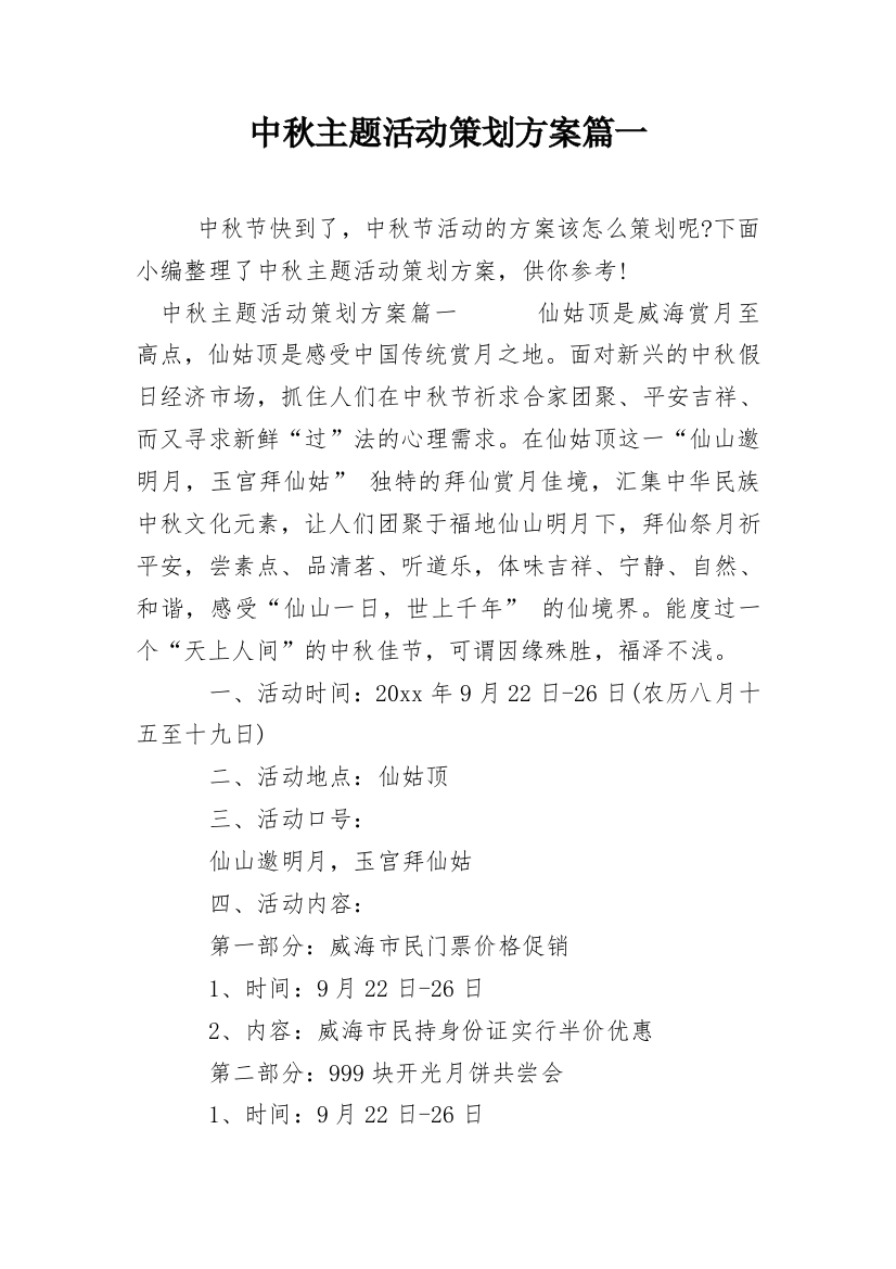 中秋主题活动策划方案篇一