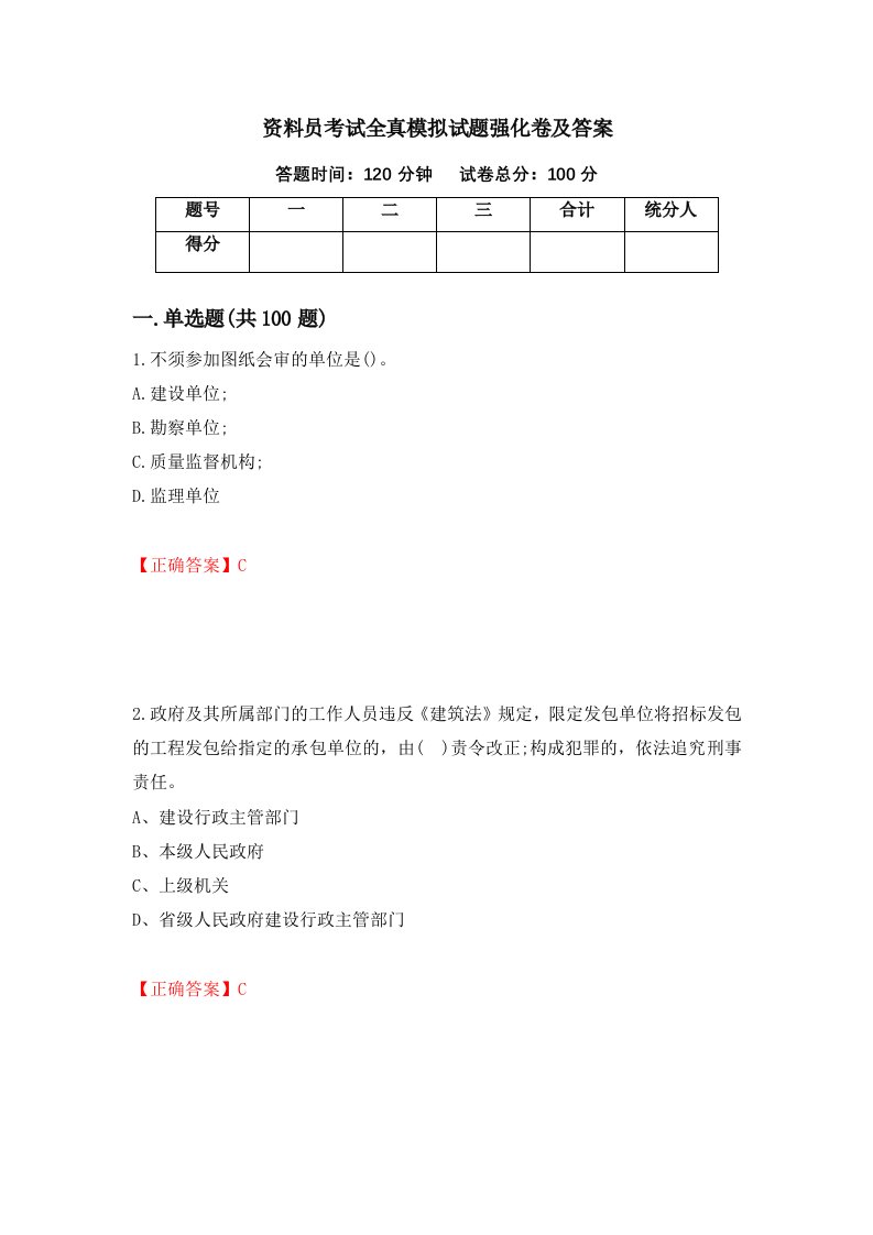 资料员考试全真模拟试题强化卷及答案第28套