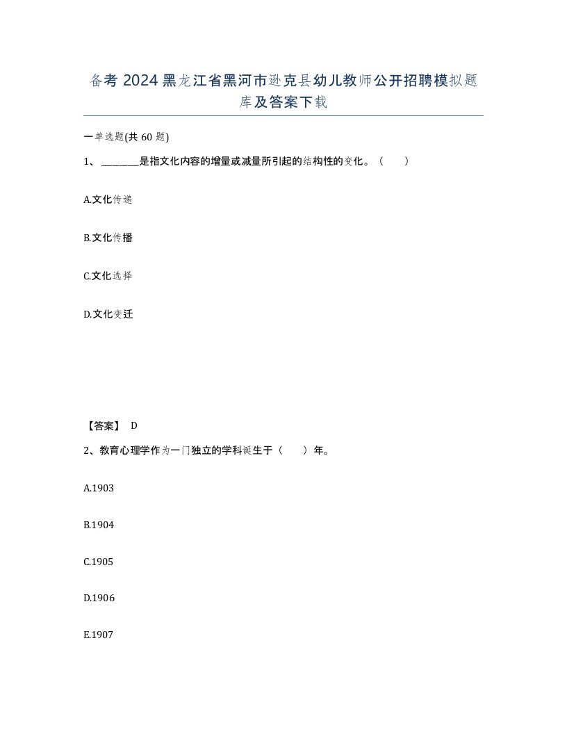 备考2024黑龙江省黑河市逊克县幼儿教师公开招聘模拟题库及答案