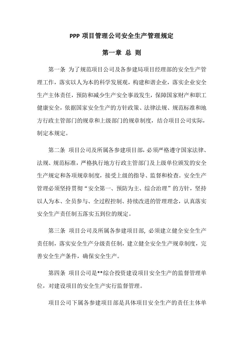 PPP项目管理公司安全生产管理规定