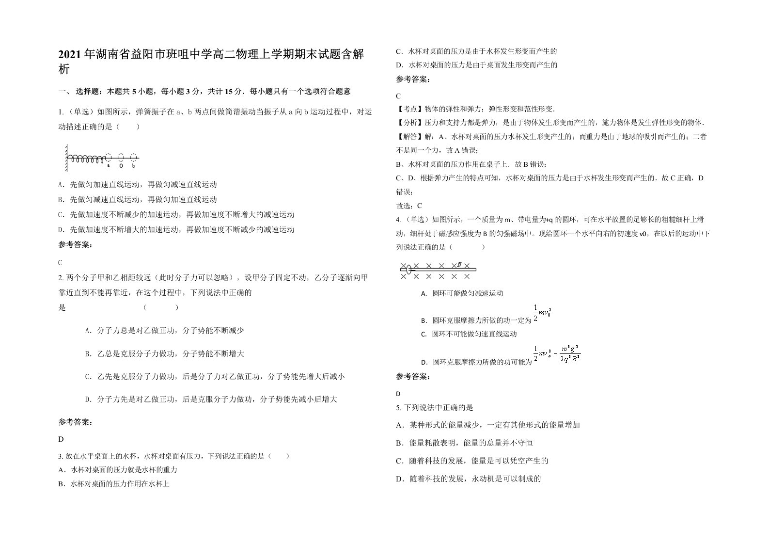 2021年湖南省益阳市班咀中学高二物理上学期期末试题含解析