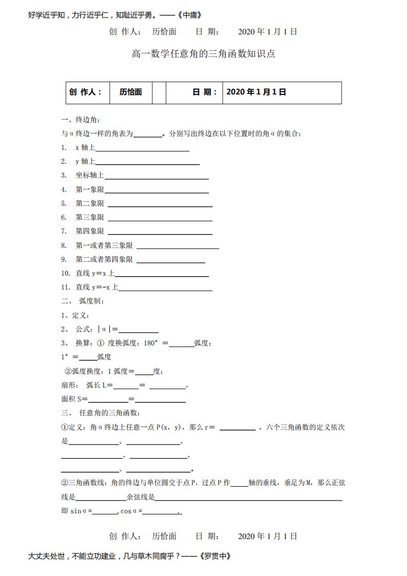 高一数学任意角的三角函数知识点试题