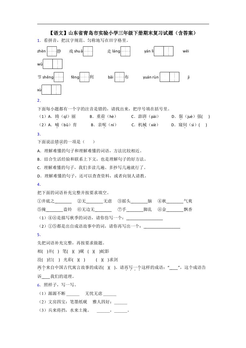 【语文】山东省青岛市实验小学三年级下册期末复习试题(含答案)