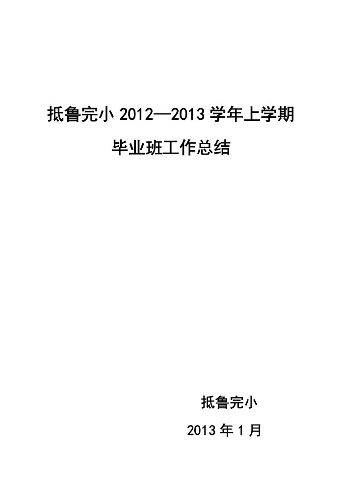 小学毕业班工作总结