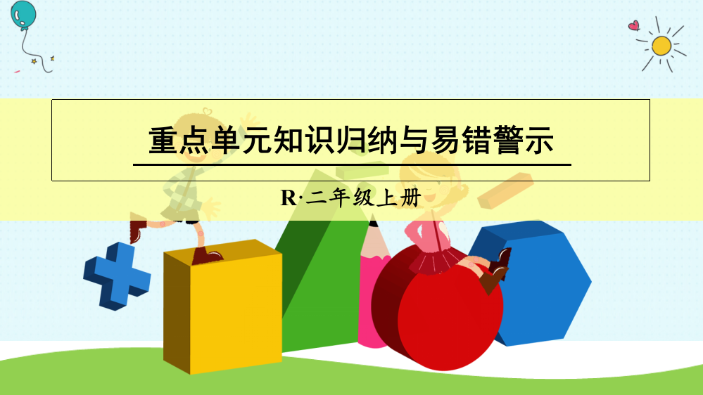 二年级上册数授课课件-重点单元知识归纳与易错警示（人教版）(共14张PPT)