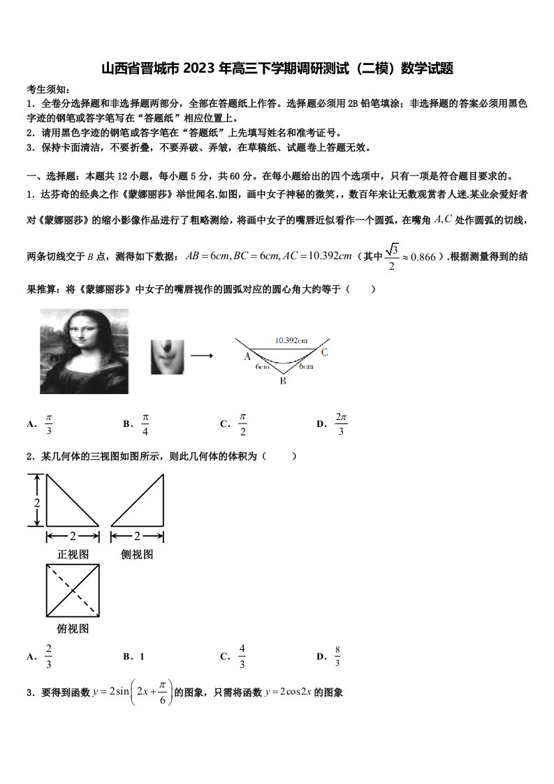 山西省晋城市2023年高三下学期调研测试（二模）数学试题