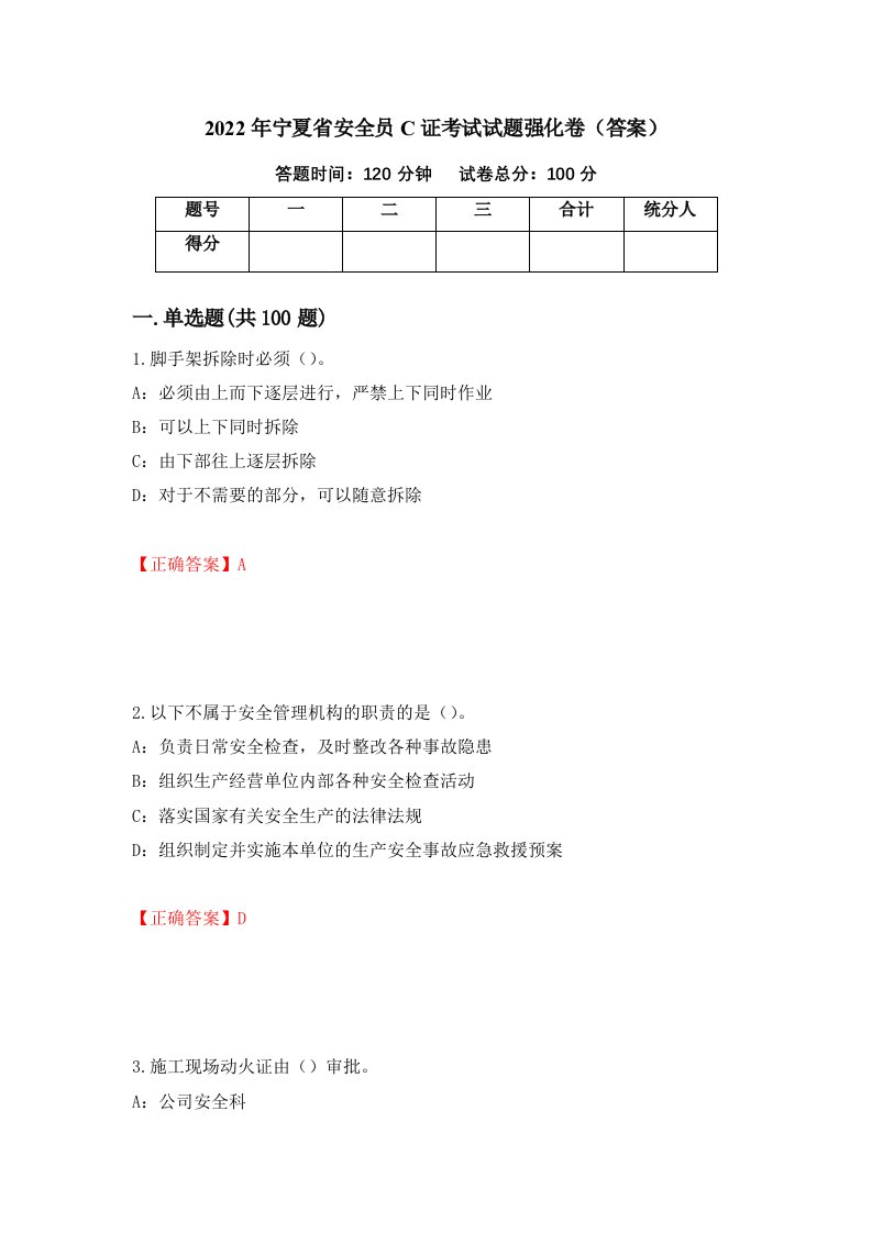 2022年宁夏省安全员C证考试试题强化卷答案10