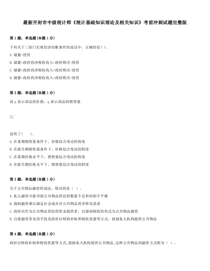 最新开封市中级统计师《统计基础知识理论及相关知识》考前冲刺试题完整版