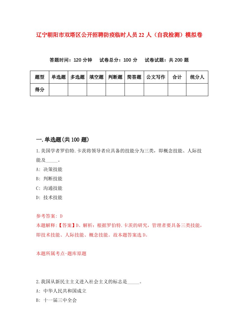 辽宁朝阳市双塔区公开招聘防疫临时人员22人自我检测模拟卷第2卷