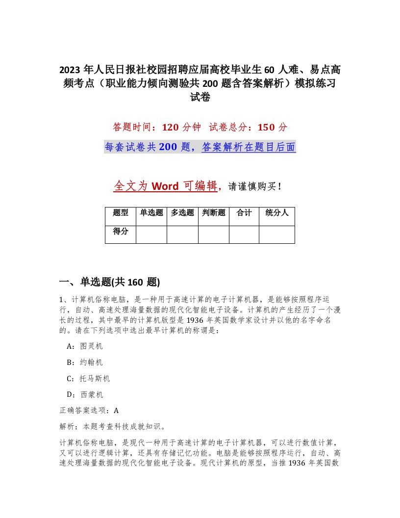 2023年人民日报社校园招聘应届高校毕业生60人难易点高频考点职业能力倾向测验共200题含答案解析模拟练习试卷