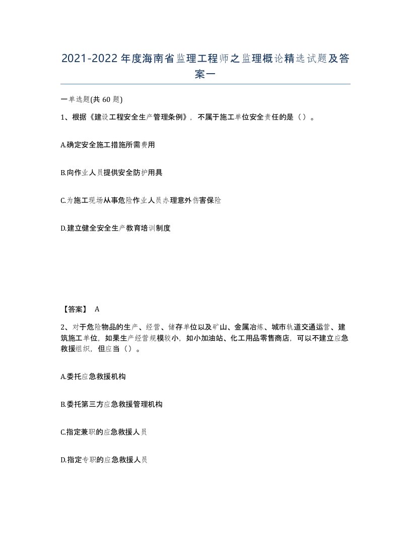 2021-2022年度海南省监理工程师之监理概论试题及答案一