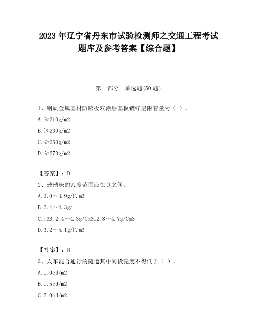 2023年辽宁省丹东市试验检测师之交通工程考试题库及参考答案【综合题】