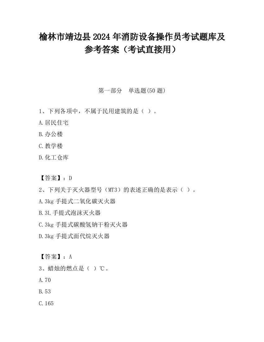 榆林市靖边县2024年消防设备操作员考试题库及参考答案（考试直接用）