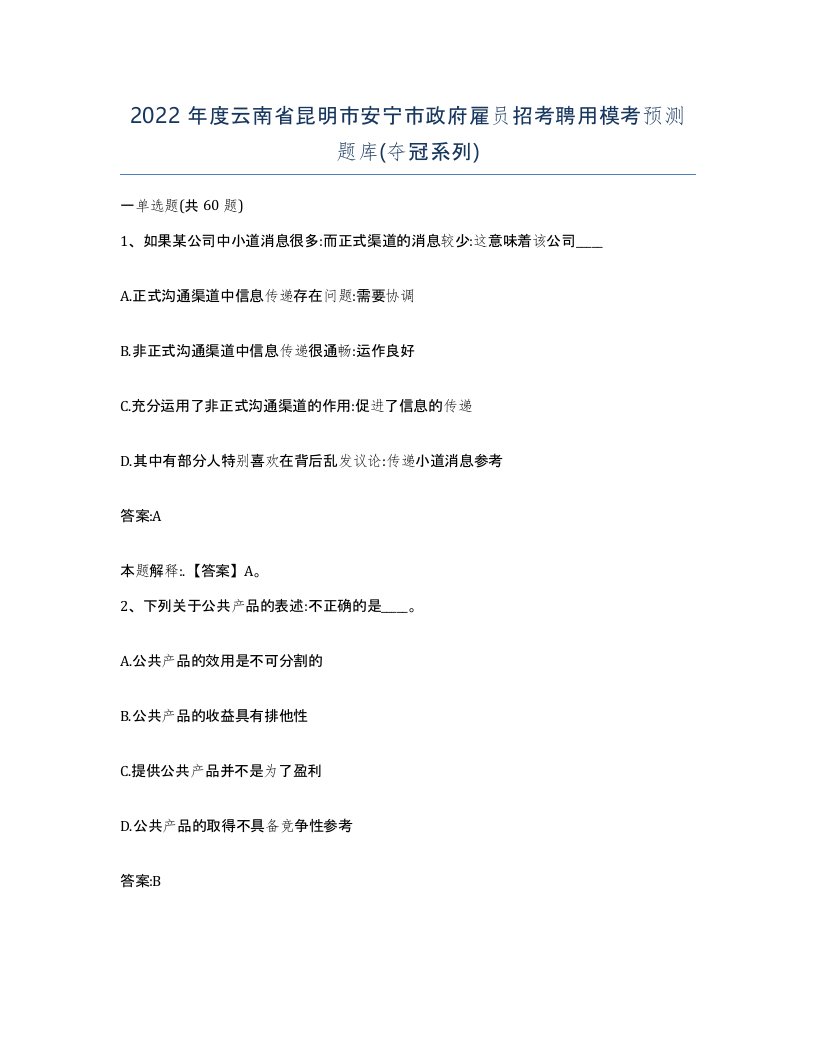 2022年度云南省昆明市安宁市政府雇员招考聘用模考预测题库夺冠系列