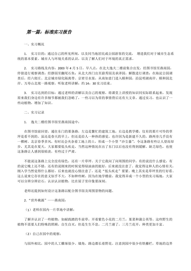 标准实习报告[修改版]