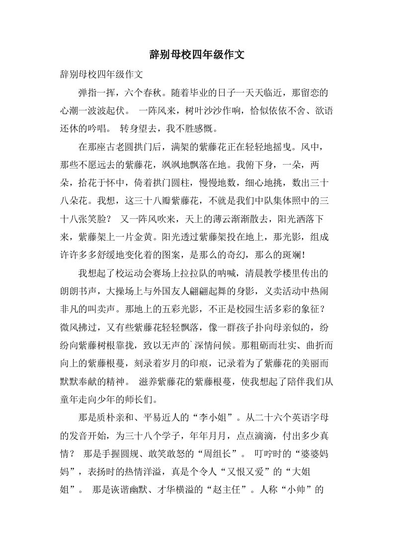 告别母校四年级作文