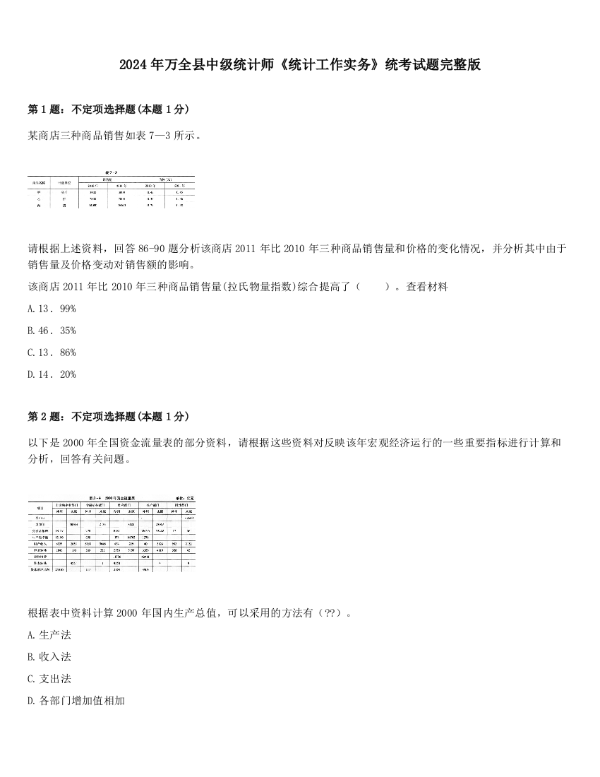 2024年万全县中级统计师《统计工作实务》统考试题完整版