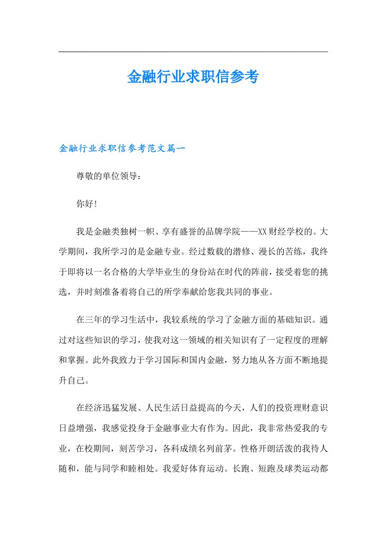 金融行业求职信参考