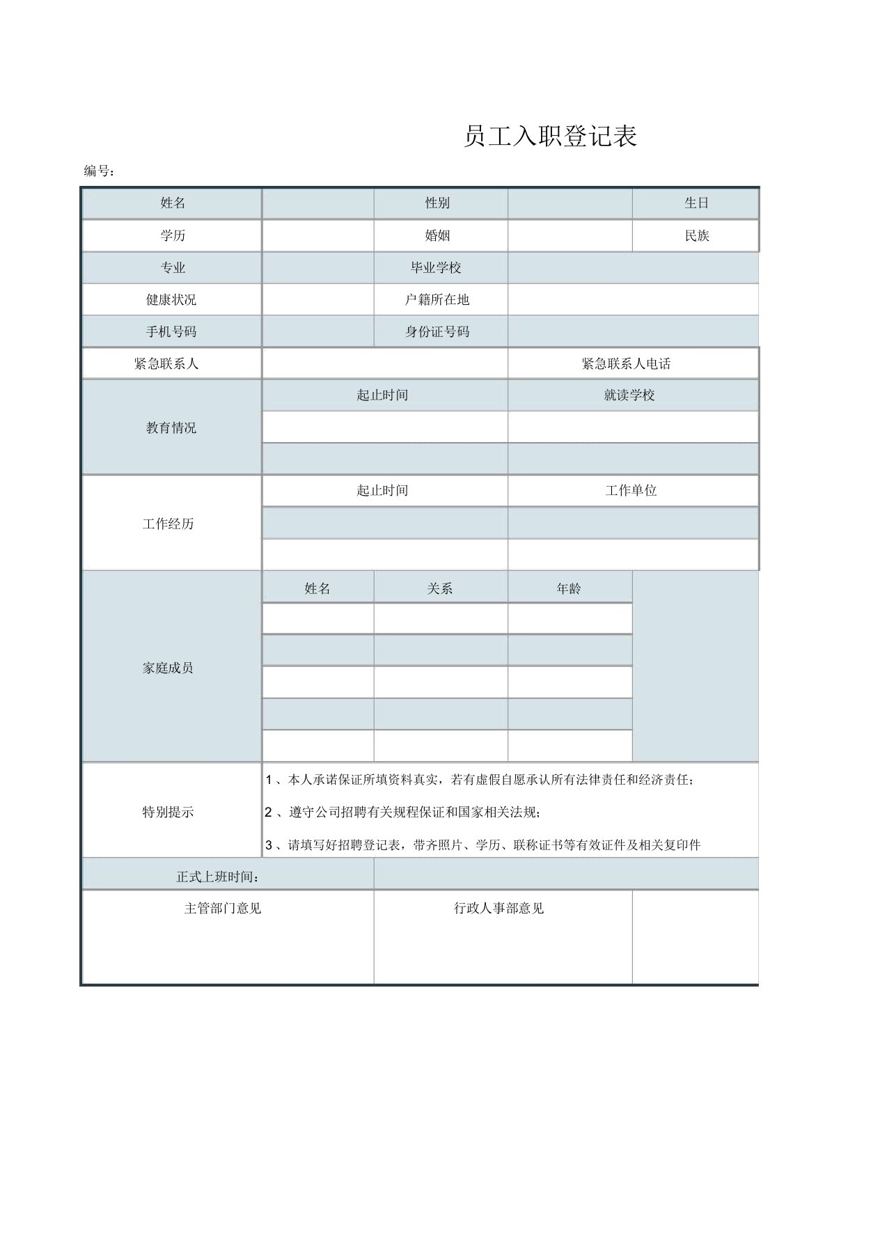 公司员工入职登记表