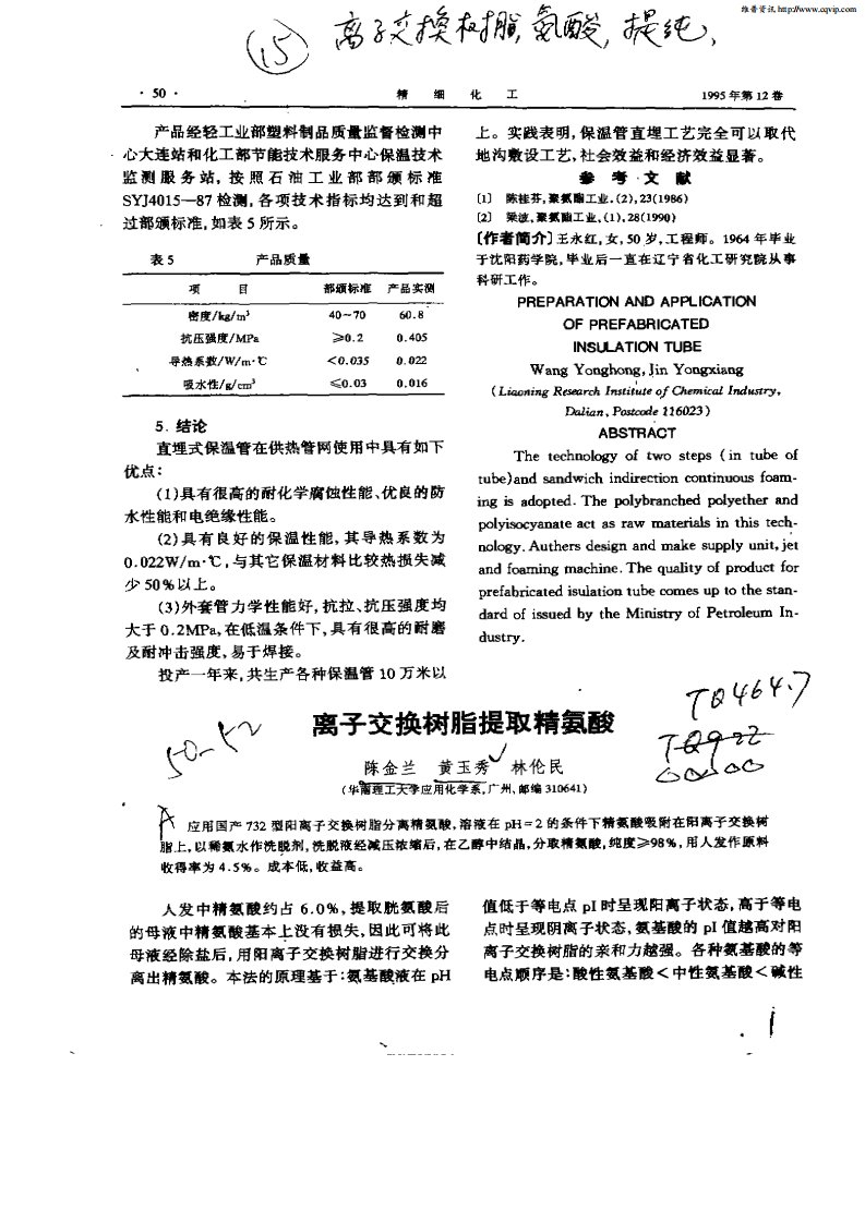 离子交换树脂提取精氨酸.pdf