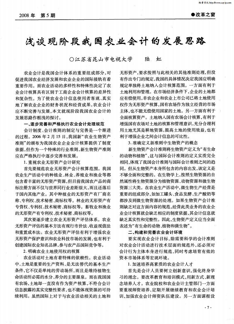 浅谈现阶段我国农业会计的发展思路.pdf