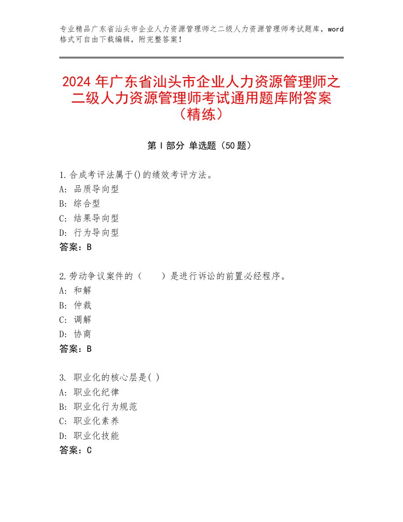 2024年广东省汕头市企业人力资源管理师之二级人力资源管理师考试通用题库附答案（精练）