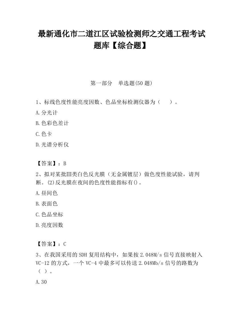 最新通化市二道江区试验检测师之交通工程考试题库【综合题】