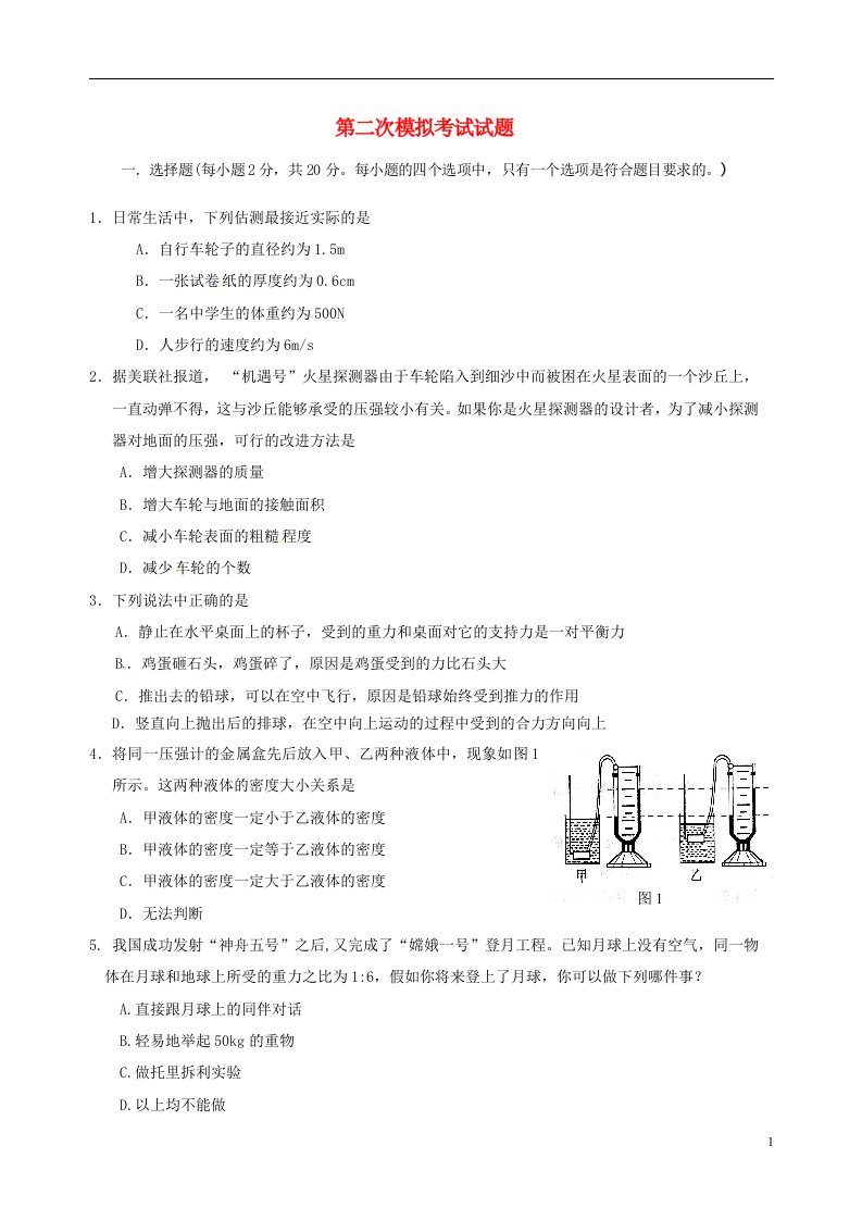 山东省曲阜市实验中学中考物理第二次模拟考试试题