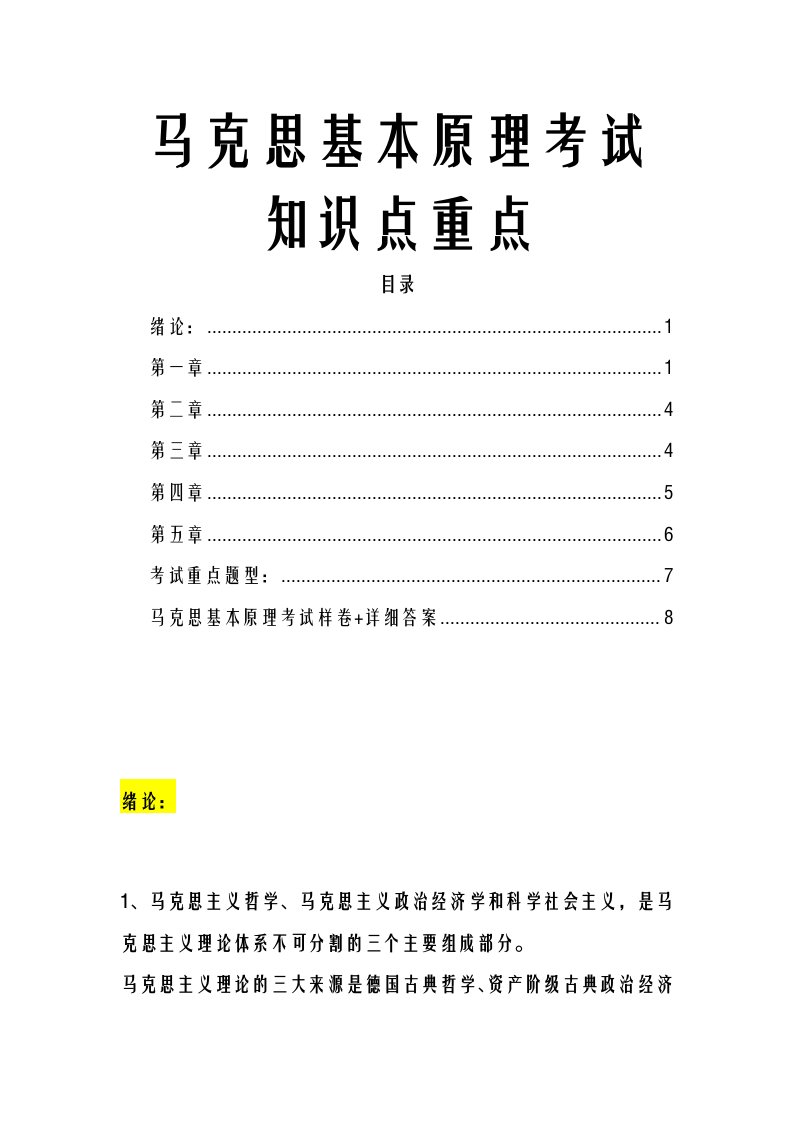 马克思基本原理考试知识点重点