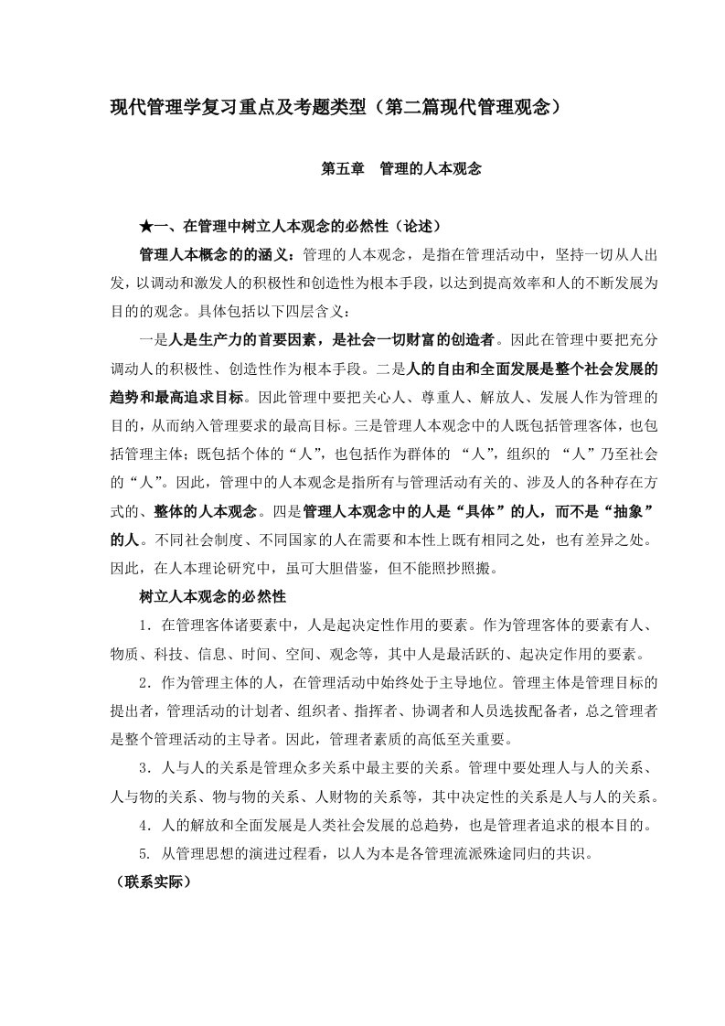 中央党校研究生入学考试现代管理学(第二篇现代管理观念)复习重点及类型分析