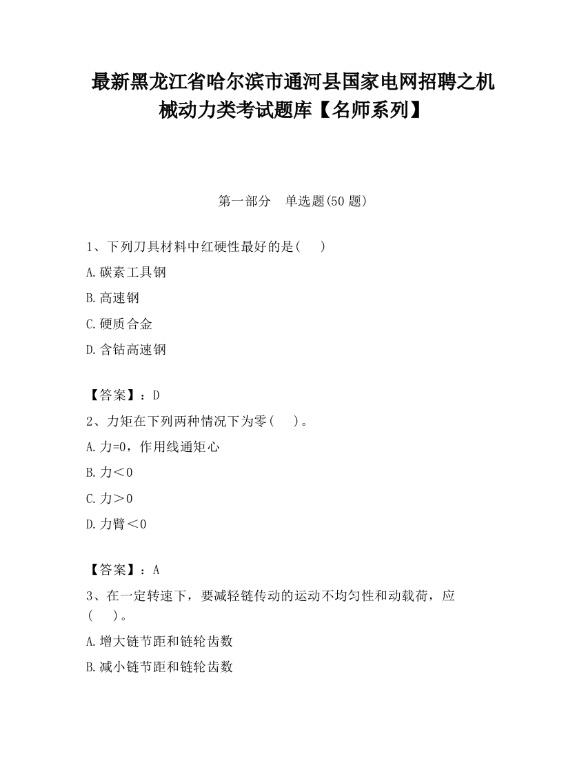 最新黑龙江省哈尔滨市通河县国家电网招聘之机械动力类考试题库【名师系列】