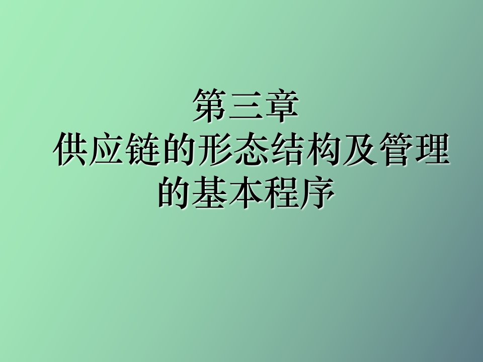 供应链的形态结构及管理的基本程序