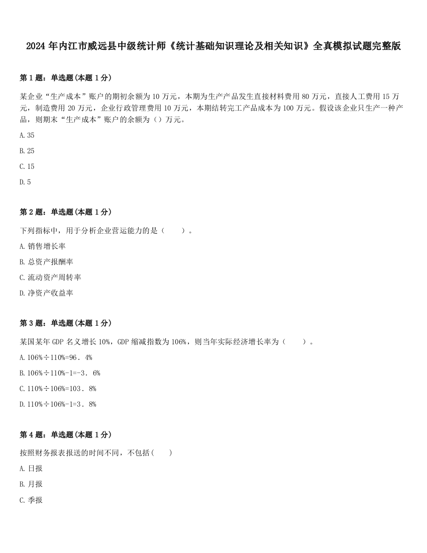 2024年内江市威远县中级统计师《统计基础知识理论及相关知识》全真模拟试题完整版