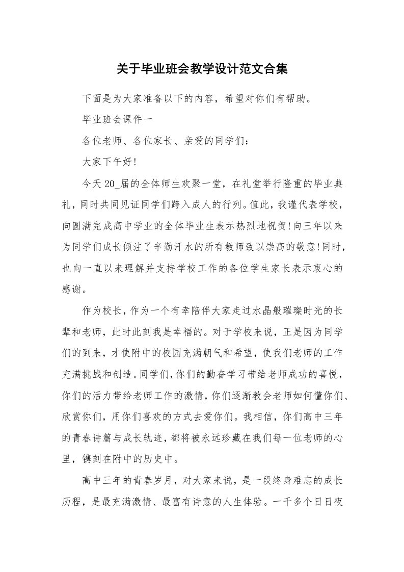 关于毕业班会教学设计范文合集