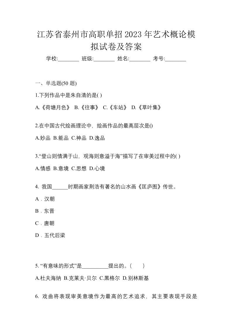 江苏省泰州市高职单招2023年艺术概论模拟试卷及答案