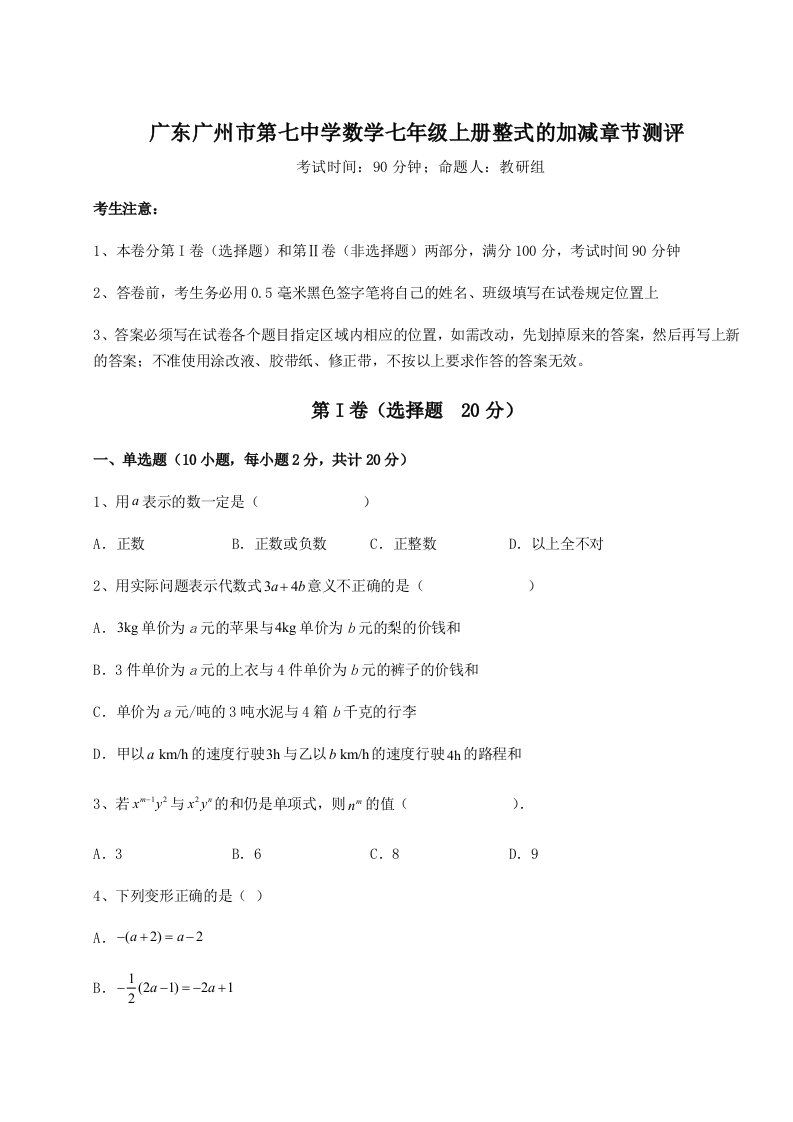 基础强化广东广州市第七中学数学七年级上册整式的加减章节测评试题（解析版）