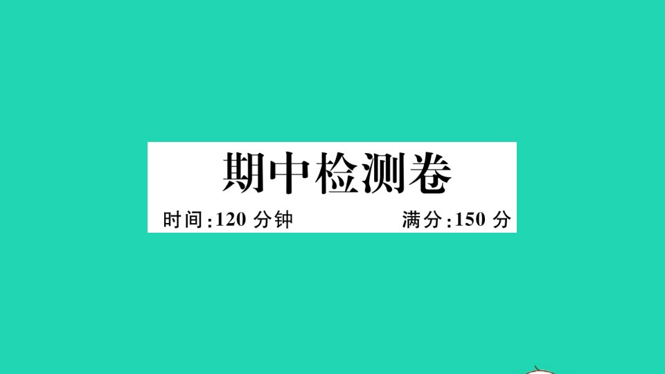 八年级数学下学期期中检测卷作业课件新版沪科版